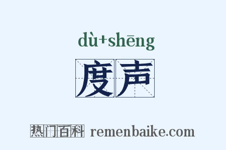 度声是什么意思的图片